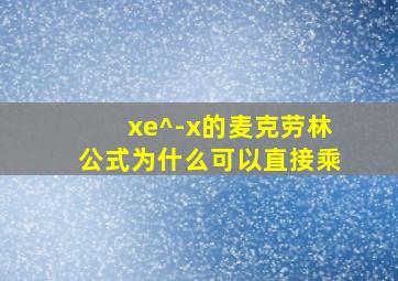 xe^-x的麦克劳林公式为什么可以直接乘